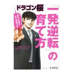 ドラゴン桜「一発逆転」の育て方／コルク｜ネットオフ ヤフー店