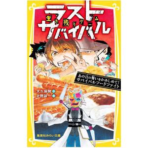 生き残りゲーム ラストサバイバル あの日の誓いをかみしめて！サバイバルフードファイト／大久保開