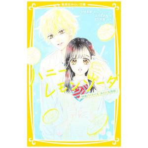 ハニーレモンソーダ Side Stories／村田真優 : ネットオフ ヤフー店