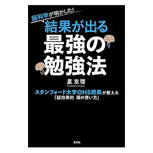 脳科学が明かした！結果が出る最強の勉強法／星友啓
