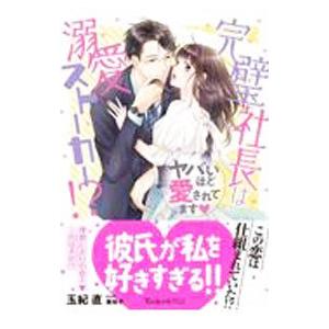 完璧社長は溺愛ストーカー！？／玉紀直