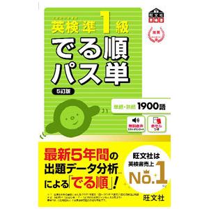 英検準1級でる順パス単 【5訂版】／旺文社