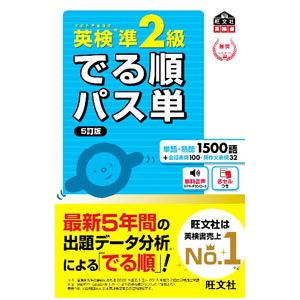 英検準２級でる順パス単 【５訂版】／旺文社｜ネットオフ ヤフー店