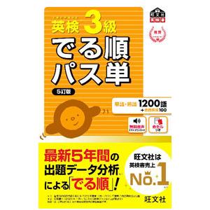 英検3級でる順パス単 【5訂版】／旺文社