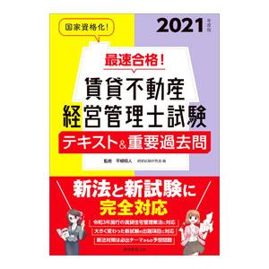 最速合格！賃貸不動産経営管理士試験テキスト＆重要過去問 ２０２１年度版／平柳将人