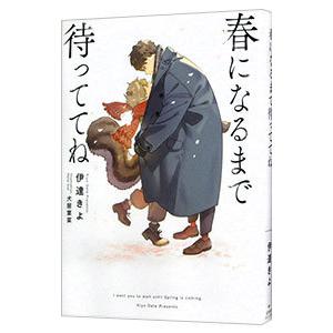 春になるまで待っててね／伊達きよ