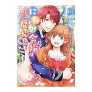 にわか令嬢は王太子殿下の雇われ婚約者 4／アズマミドリ