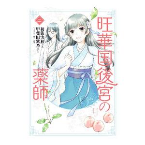 旺華国後宮の薬師 2／初依実和