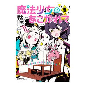 魔法少女にあこがれて 全11巻セット 魔法少女にあこがれて コミック 1-11巻セット (竹書房) | 小野中