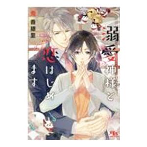 溺愛神様と恋はじめます／秀香穂里