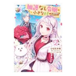 加護なし令嬢の小さな村−さあ、領地運営を始めましょう！− 2／ひなた水色