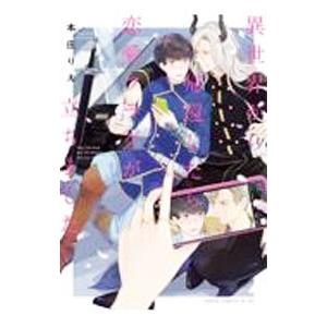 異世界から帰還したら恋愛フラグが立ちました／本庄りえ