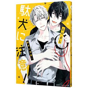 遺跡発掘師は笑わない 〔21〕/桑原水菜 : bookfanプレミアム - 通販