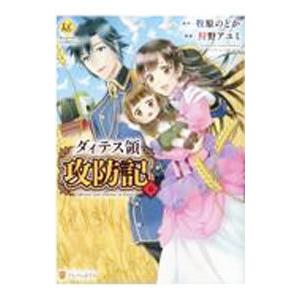 ダィテス領攻防記 6／狩野アユミ