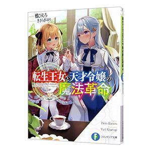 転生王女と天才令嬢の魔法革命 4／鴉ぴえろ