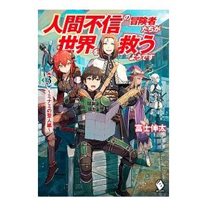 人間不信の冒険者たちが世界を救うようです −ミナミの聖人編− 3／富士伸太