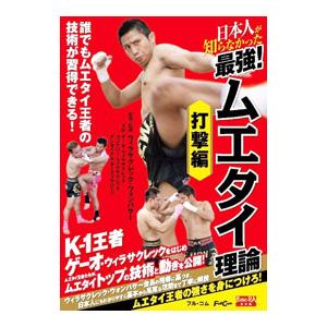 DVD／日本人が知らなかった 最強！ムエタイ理論 打撃編