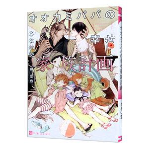 オオカミパパの幸せ家族計画／かわい恋