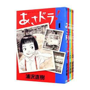 あさドラ！ （1〜8巻セット）／浦沢直樹