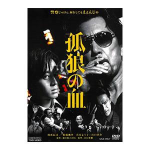 DVD／孤狼の血