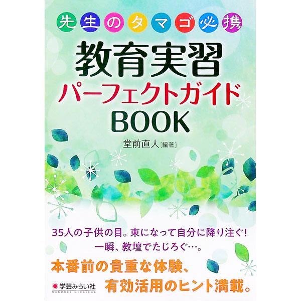 先生のタマゴ必携教育実習パーフェクトガイドBOOK／堂前直人