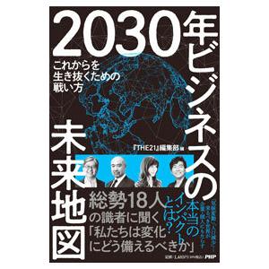 2030年ビジネスの未来地図／PHP研究所