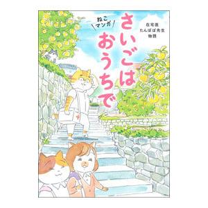 さいごはおうちで／永井康徳