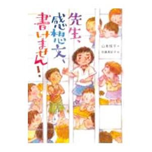 先生、感想文、書けません！／山本悦子