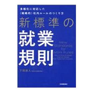 新標準の就業規則／下田直人