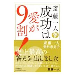 斎藤一人成功は愛が9割！／斎藤一人
