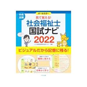 見て覚える!社会福祉士国試ナビ 2022/いとう...の商品画像