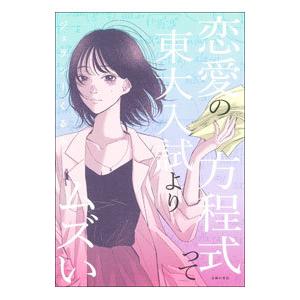 恋愛の方程式って東大入試よりムズい／ジェラシーくるみ