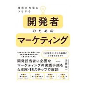開発者のためのマーケティング／池田裕一