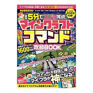 最短5分でスゴ技完成！マインクラフト超カンタンコマンド攻略BOOK／スタンダーズ