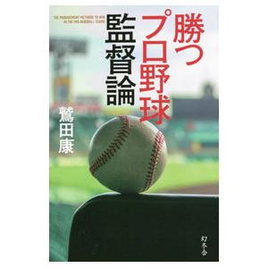 勝つプロ野球監督論／鷲田康
