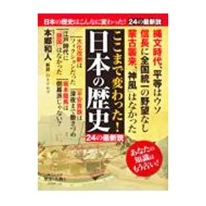 ここまで変わった！日本の歴史／中央公論新社