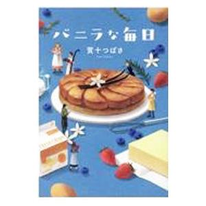 バニラな毎日／賀十つばさ