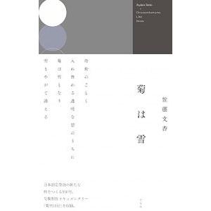 菊は雪／佐藤文香