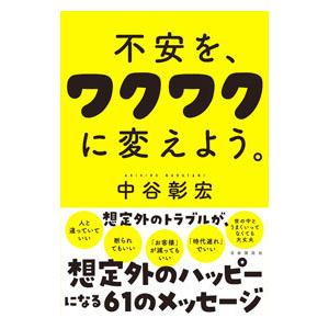 不安を、ワクワクに変えよう。／中谷彰宏の買取情報