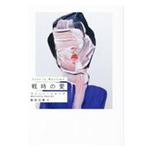 戦時の愛／SharpeMatthew