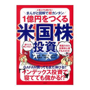 1億円をつくる米国株投資／エル