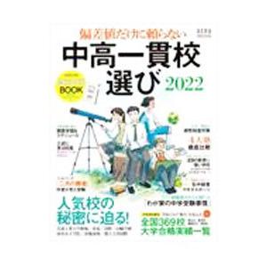 偏差値だけに頼らない中高一貫校選び 2022／朝日新聞出版