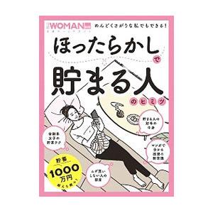 ほったらかしで貯まる人のヒミツ／日経BP