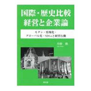 国際 歴史比較経営と企業論／丹野勲