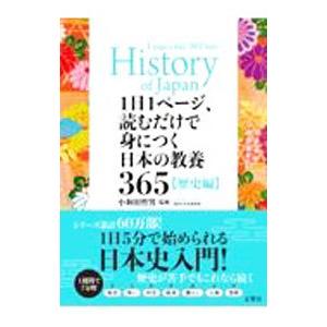 １日１ページ、読むだけで身につく日本の教養３６５ 歴史編／小和田哲男