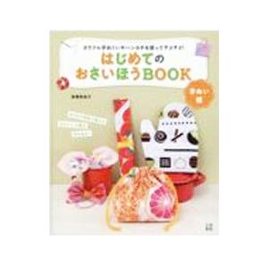 はじめてのおさいほうBOOK 手ぬい編／高橋恵美子