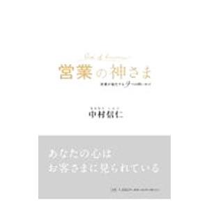 営業の神さま／中村信仁