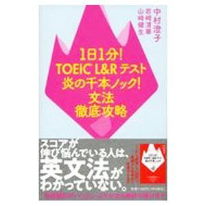 1日1分！TOEIC L＆Rテスト炎の千本ノック！文法徹底攻略／中村澄子