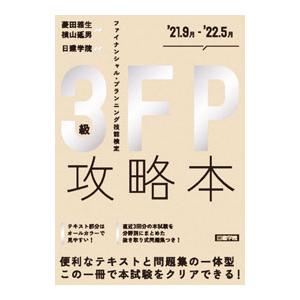 FP攻略本3級 ’21．9月−’22．5月／菱田雅生