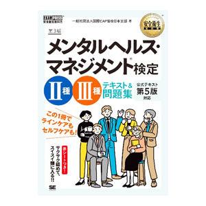 メンタルヘルス・マネジメント検定II種・III種テキスト＆問題集／国際EAP協会日本支部